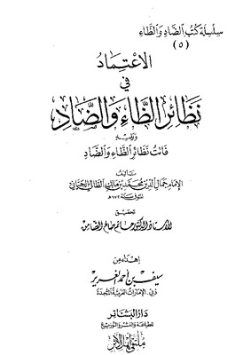   الاعتماد في نظائر الظاء والضاد